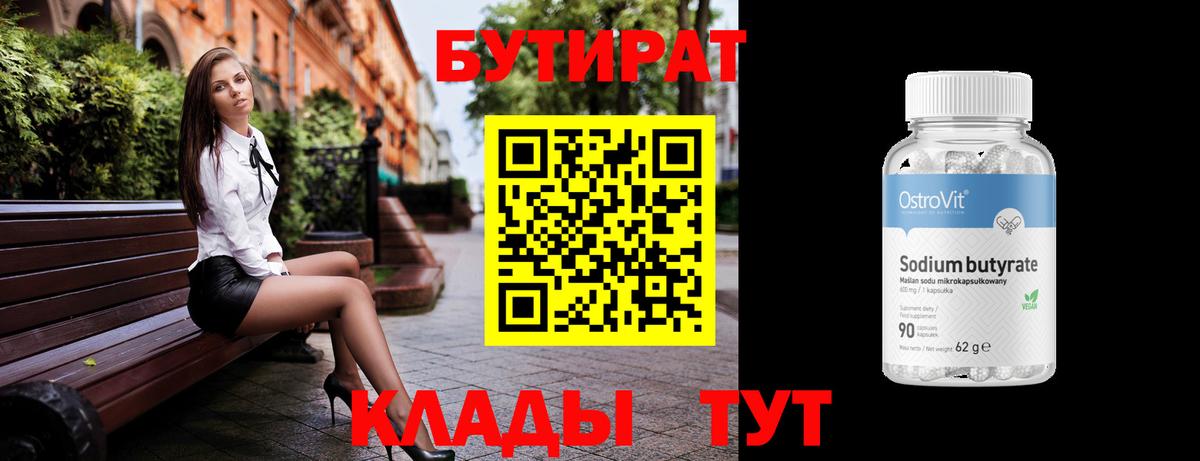 БУТИРАТ бутик  Вход с VPN  Солнечногорск 