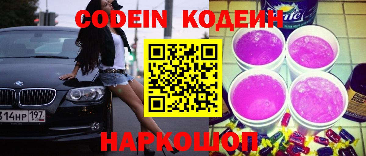 Codein напиток Lean (лин) Солнечногорск