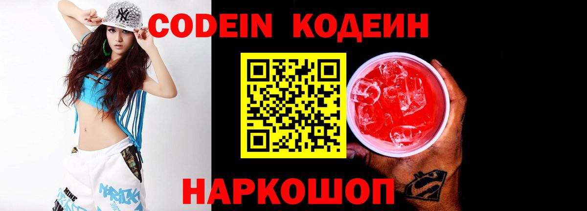 Кодеин Purple Drank  Вход с VPN  Солнечногорск  Кодеиновый сироп Lean напиток Lean (лин) 